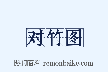 对竹图是什么意思的图片